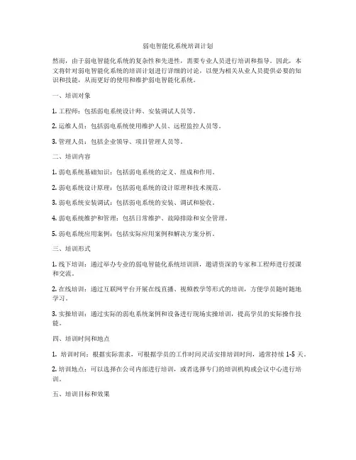 弱电智能化系统培训计划