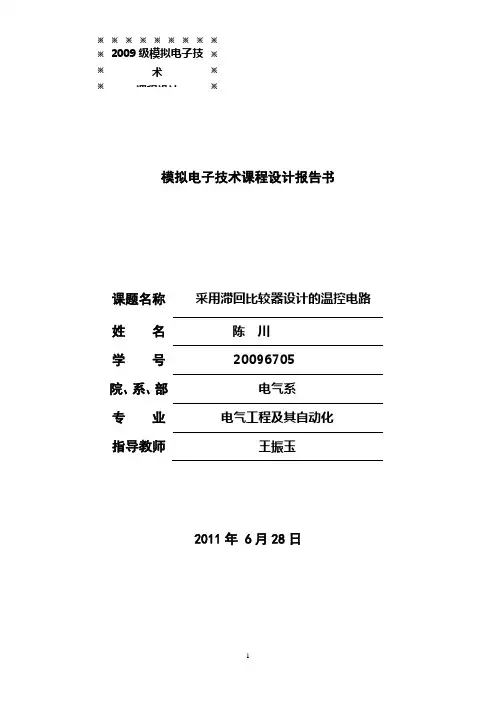 采用滞回比较器设计的温控电路