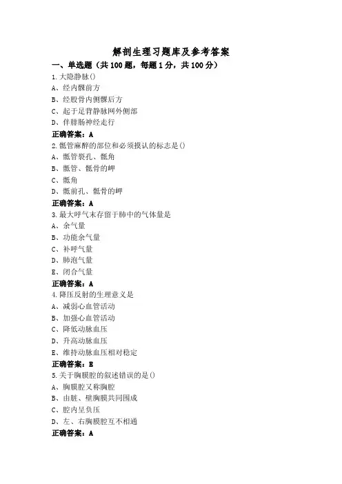 解剖生理习题库及参考答案