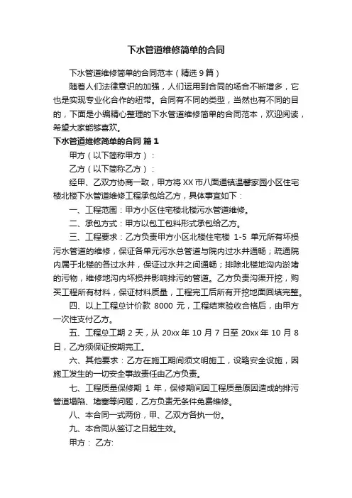 下水管道维修简单的合同范本（精选9篇）