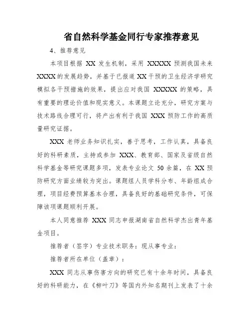 省自然科学基金同行专家推荐意见