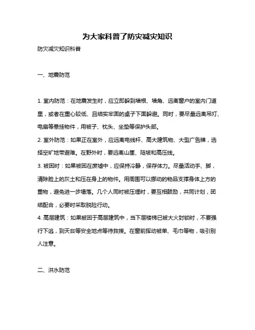 为大家科普了防灾减灾知识