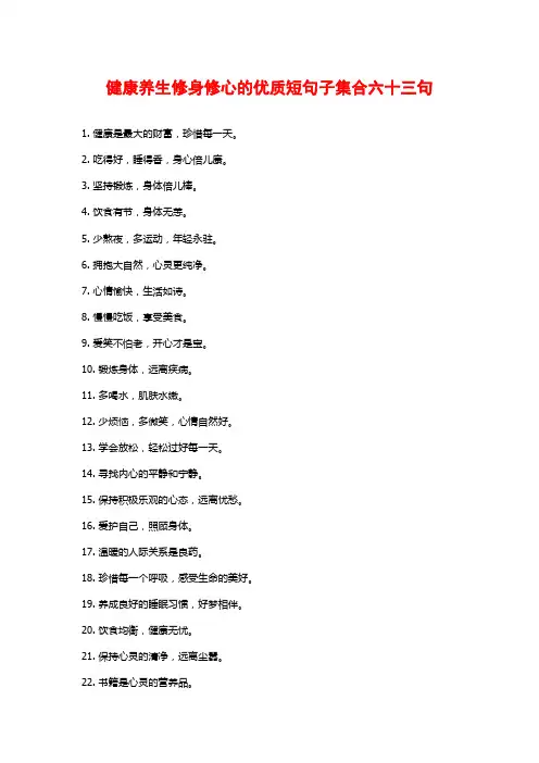 健康养生修身修心的优质短句子集合六十三句
