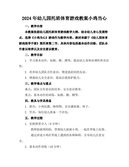 2024年幼儿园托班体育游戏教案小鸡当心