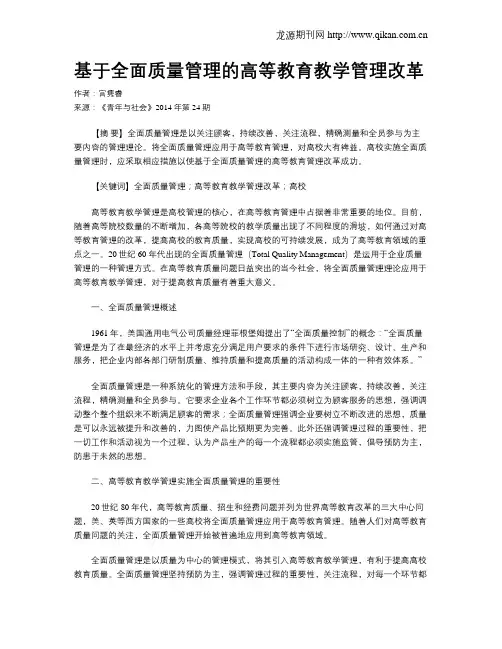 基于全面质量管理的高等教育教学管理改革