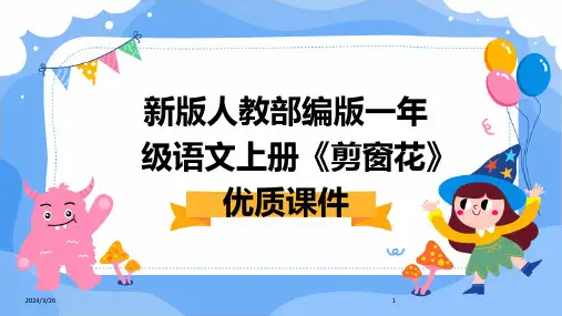 (2024年)新版人教部编版一年级语文上册《剪窗花》优质课件