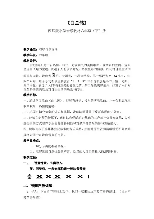 西师大版六年级音乐下册  《白兰鸽》(教案)