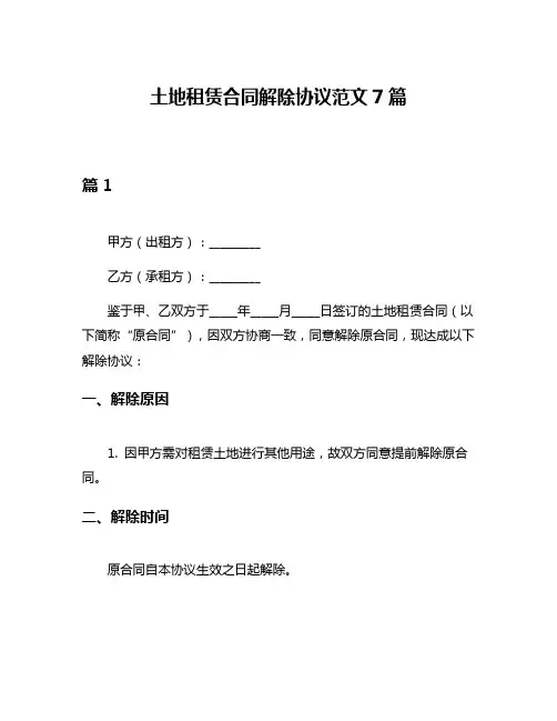 土地租赁合同解除协议范文7篇