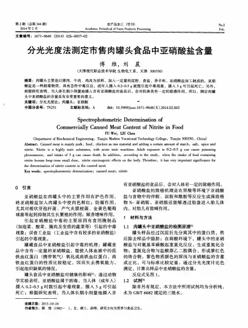分光光度法测定市售肉罐头食品中亚硝酸盐含量