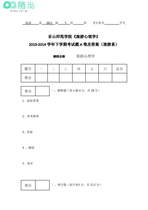 《旅游心理学》2013-2014学年下学期考试题A卷及答案(旅游系)