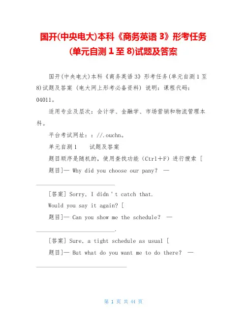 国开(中央电大)本科《商务英语3》形考任务(单元自测1至8)试题及答案