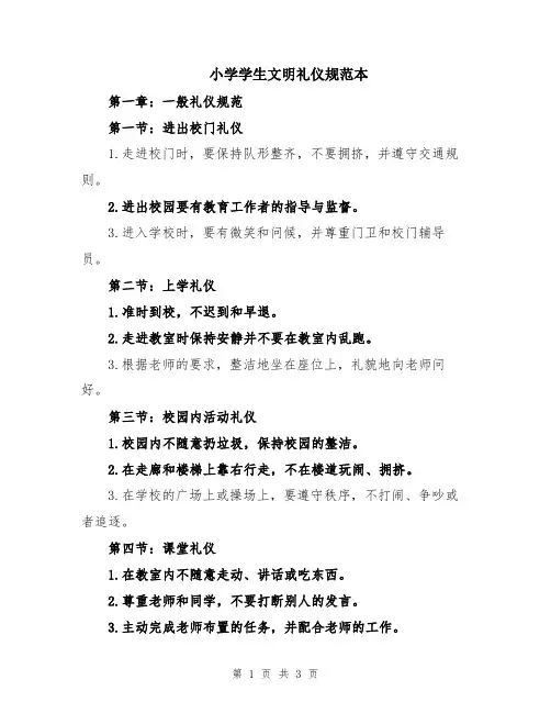 小学学生文明礼仪规范本