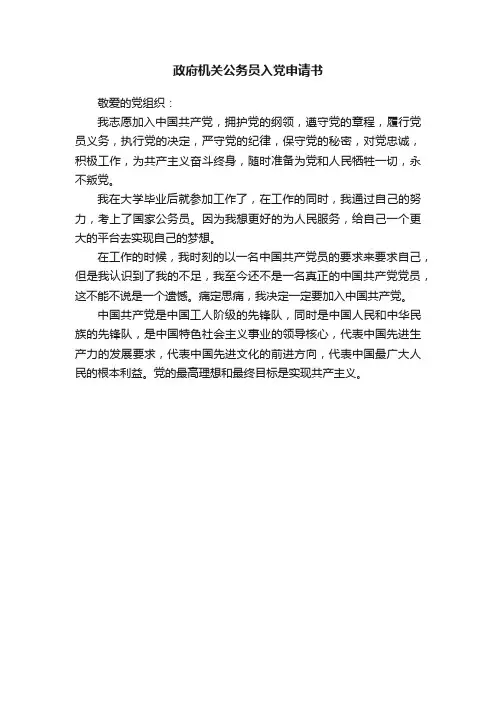 政府机关公务员入党申请书