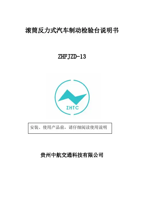 滚筒反力式汽车制动检验台说明书ZHFJZD-13