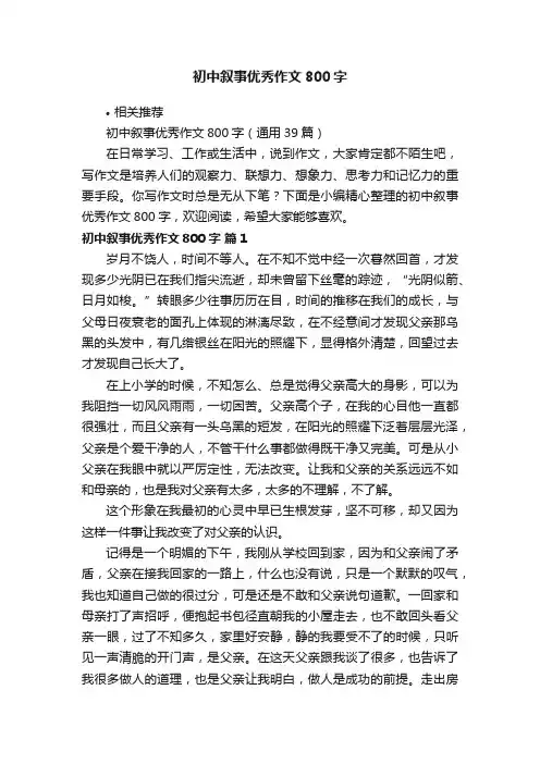 初中叙事优秀作文800字