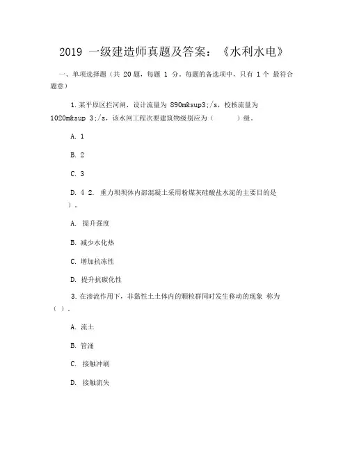 2019一级建造师真题及答案：《水利水电》