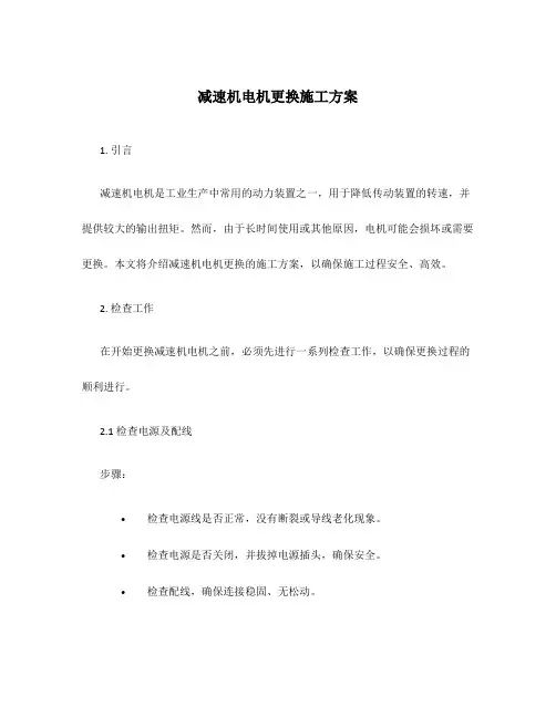 减速机电机更换施工方案