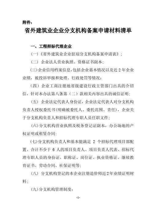 省外建筑业企业分支机构备案申请材料清单