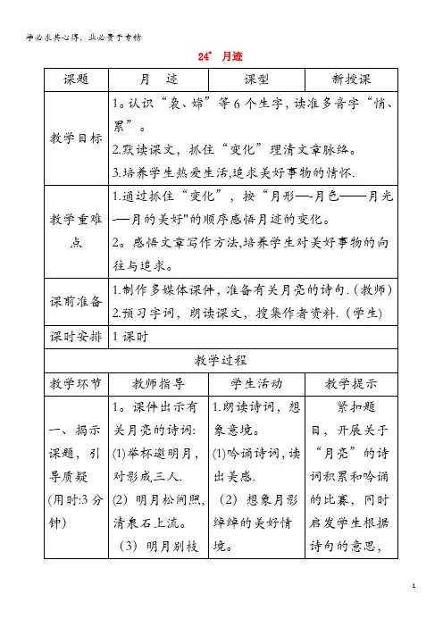 五年级语文上册 第七单元 24《月迹》教案 新人教版