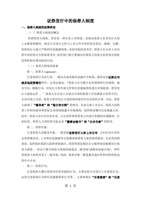 证券保荐人制度(讲稿)26页word文档