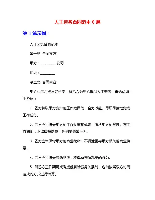 人工劳务合同范本8篇