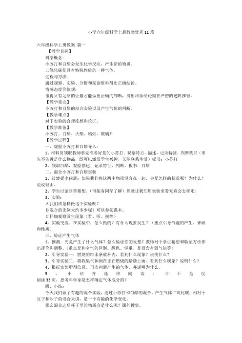 小学六年级科学上册教案优秀11篇