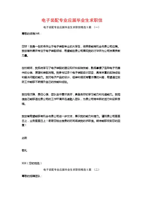 电子装配专业应届毕业生求职信5篇