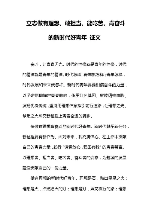 立志做有理想、敢担当、能吃苦、肯奋斗的新时代好青年 征文
