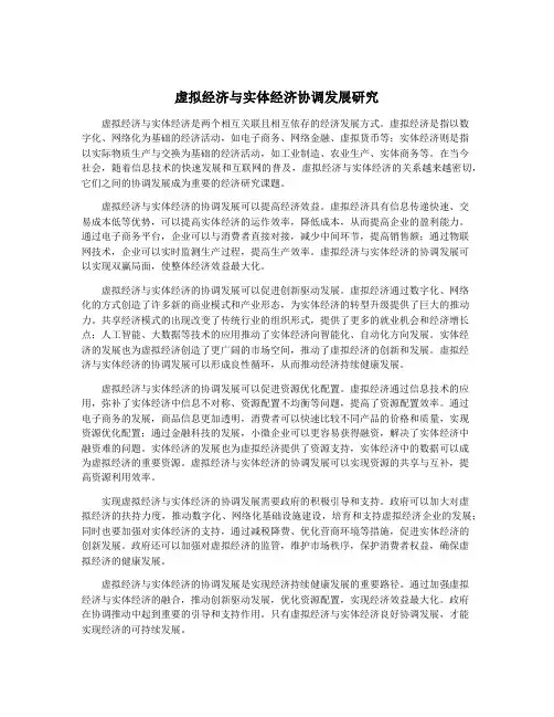 虚拟经济与实体经济协调发展研究