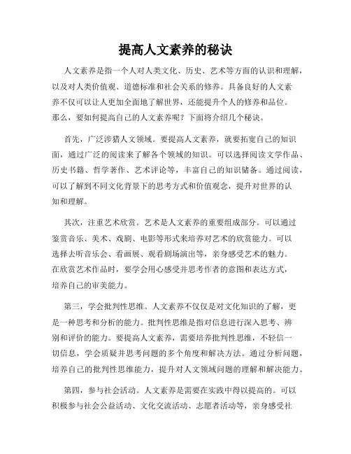 提高人文素养的秘诀