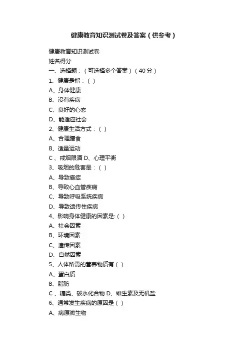 健康教育知识测试卷及答案（供参考）
