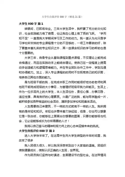 大学生自我评价800字（精选21篇）