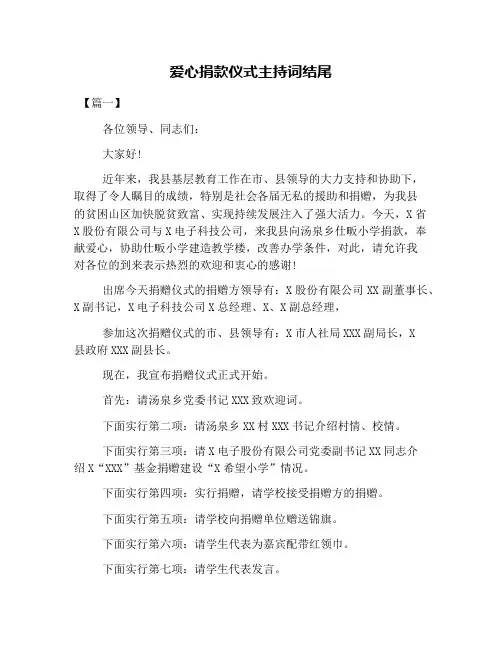 爱心捐款仪式主持词结尾
