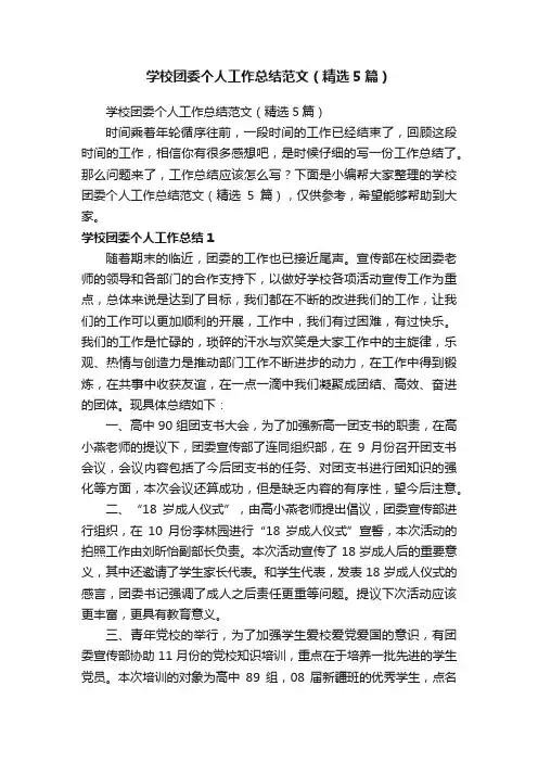 学校团委个人工作总结范文（精选5篇）