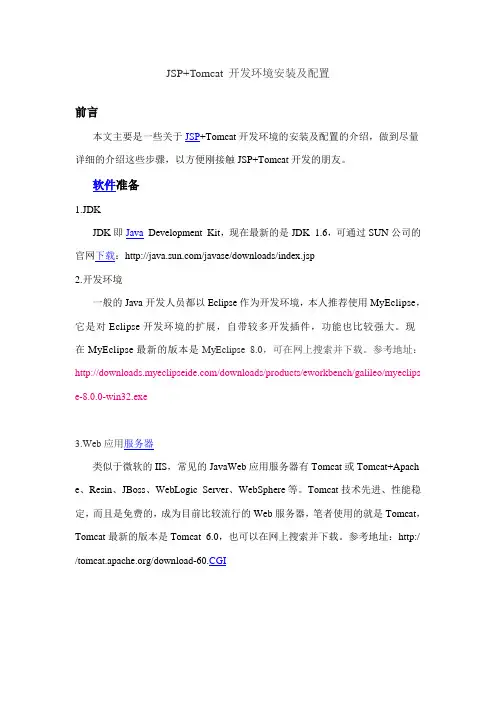 JSP+Tomcat 开发环境安装及配置