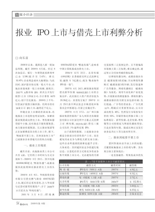 报业IPO上市与借壳上市利弊分析