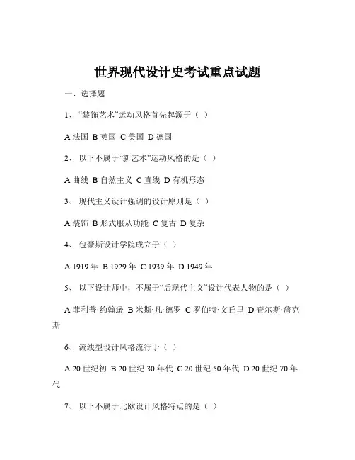 世界现代设计史考试重点试题