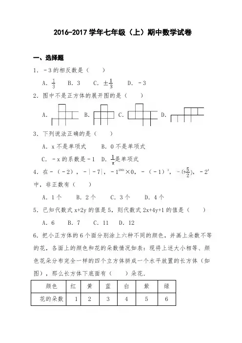2016-2017学年七年级(上)期中数学试卷及答案解析