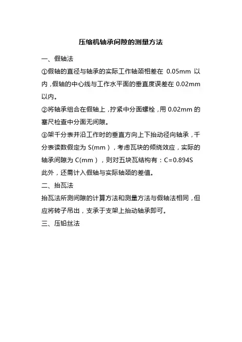 压缩机轴承间隙的测量方法