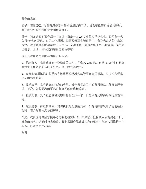 租赁房屋申请书范本