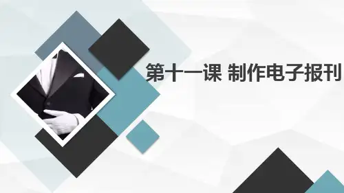 第十一课制作电子报刊(课件)吉美版五年级上册综合实践活动