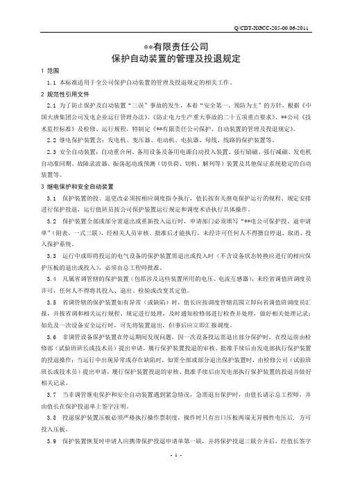 保护自动装置的管理及投退规定