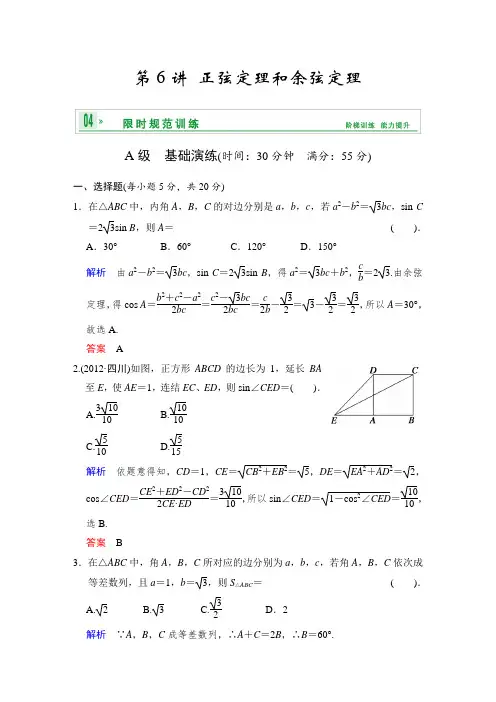 2018年高考数学人教A版(理)一轮复习【配套word版文档】：第四篇 第6讲 正弦定理和余弦定理