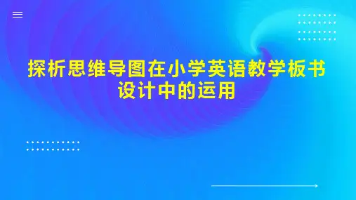 探析思维导图在小学英语教学板书设计中的运用