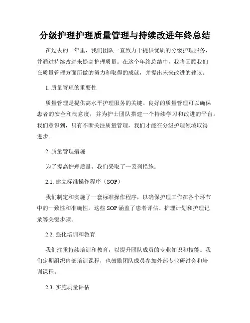 分级护理护理质量管理与持续改进年终总结