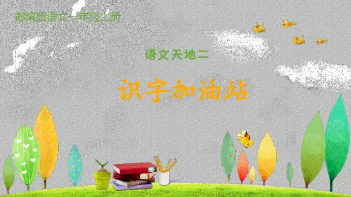 一年级上册语文教学课件-《你好,课程表》 (共14张PPT)最新课件PPT