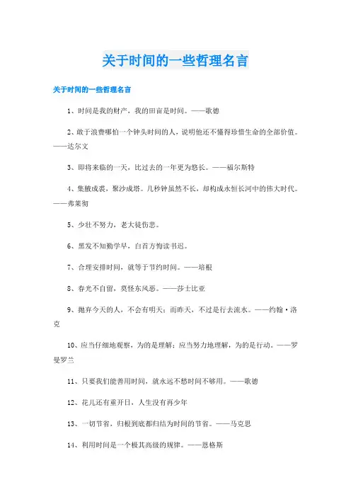 关于时间的一些哲理名言