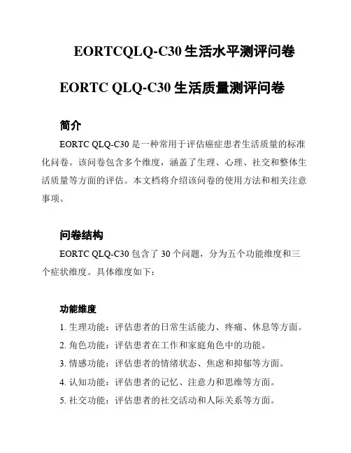 EORTCQLQ-C30生活水平测评问卷