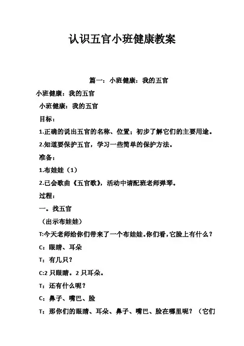 认识五官小班健康教案