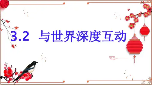 3.2--与世界深度互动--(共24张)PPT优秀课件